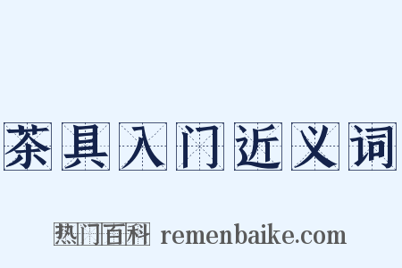 茶具入门近义词是什么意思的图片